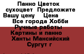 Панно Цветок - сухоцвет. Предложите Вашу цену! › Цена ­ 4 000 - Все города Хобби. Ручные работы » Картины и панно   . Ханты-Мансийский,Сургут г.